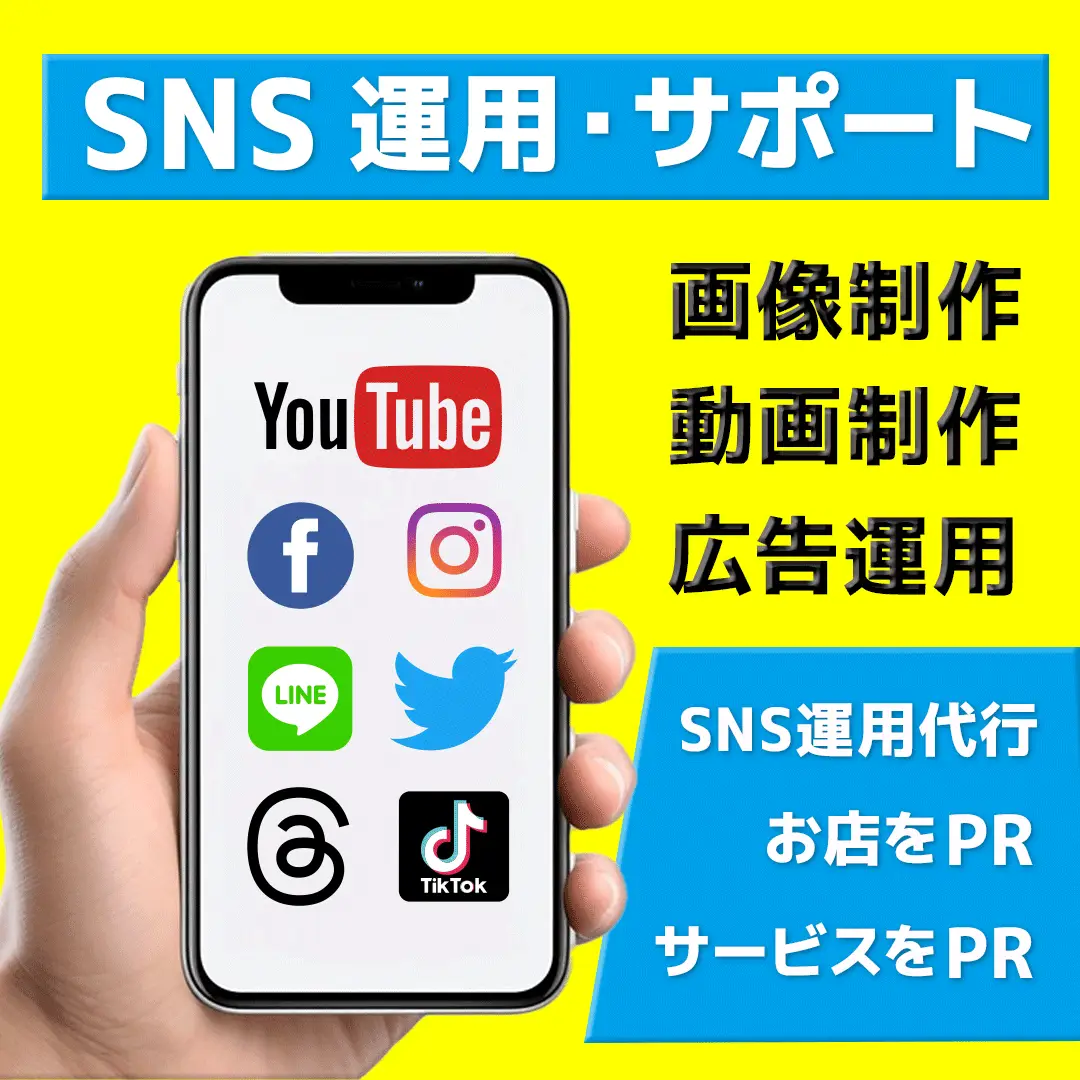 SNS運用・サポートします。Instagram・Twitter・Facebook・LINE@・YOUTUBE・Tiktok・Threads | 画像制作・動画制作・広告運用を行います。