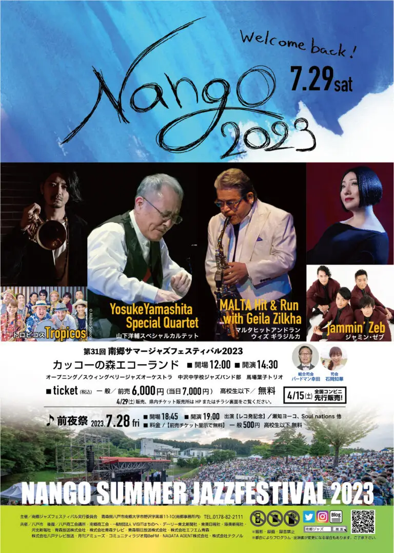 南郷サマージャズフェスティバル2023 | 青森県八戸市