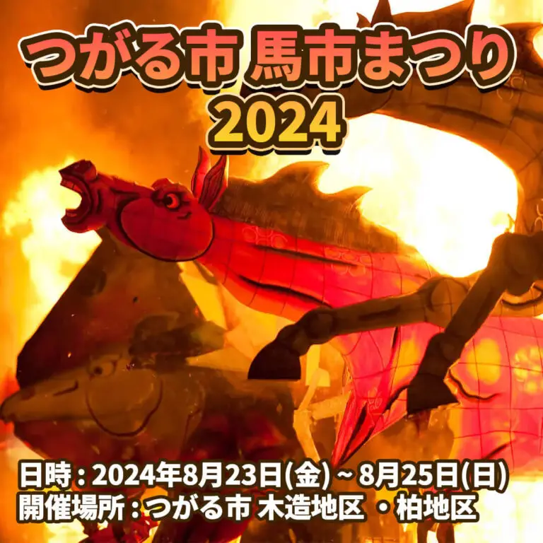 つがる市馬市まつり2024 | 青森県つがる市