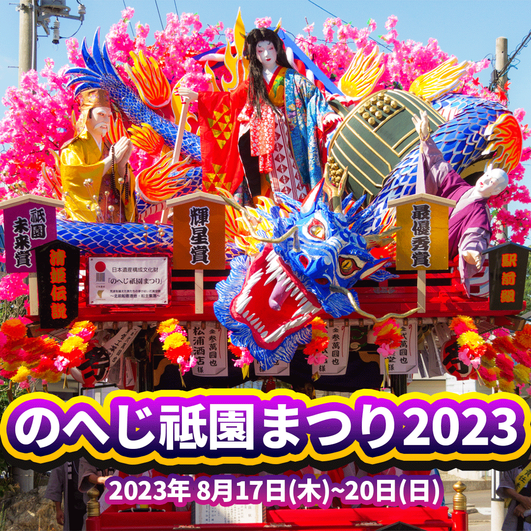 のへじ祇園まつり2023 | 青森県野辺地町