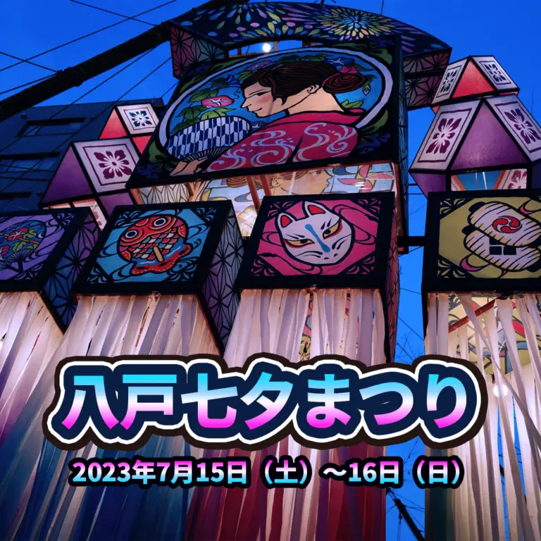八戸七夕まつり | 青森県八戸市