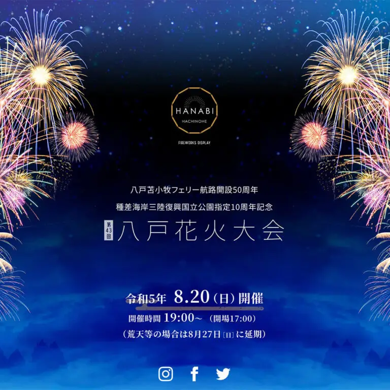 八戸花火大会2023 | 青森県八戸市