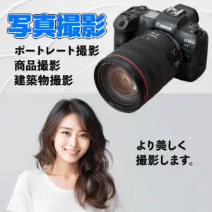 【写真撮影】【出張撮影】【撮影代行】【ポートレート】【商品撮影】【建築物撮影】より美しく撮影します。