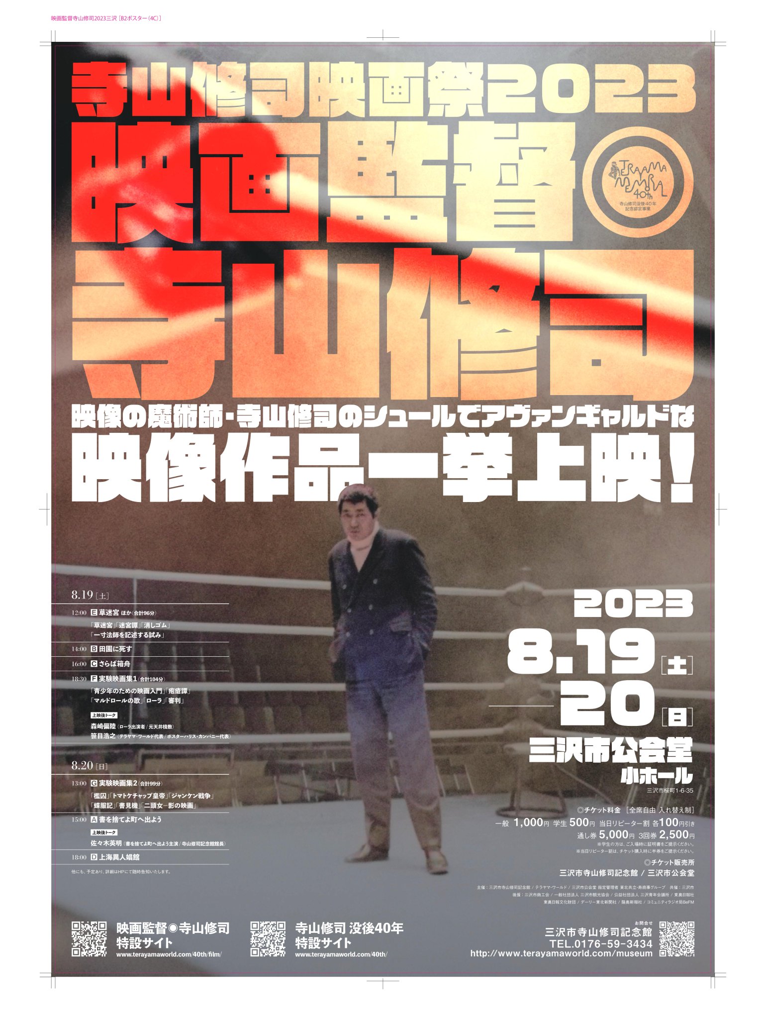 寺山修司映画祭2023 | 青森県三沢市