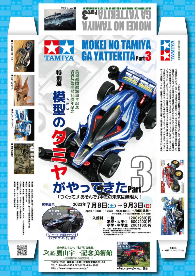 模型のタミヤがやってきた Part3 | 青森県七戸町