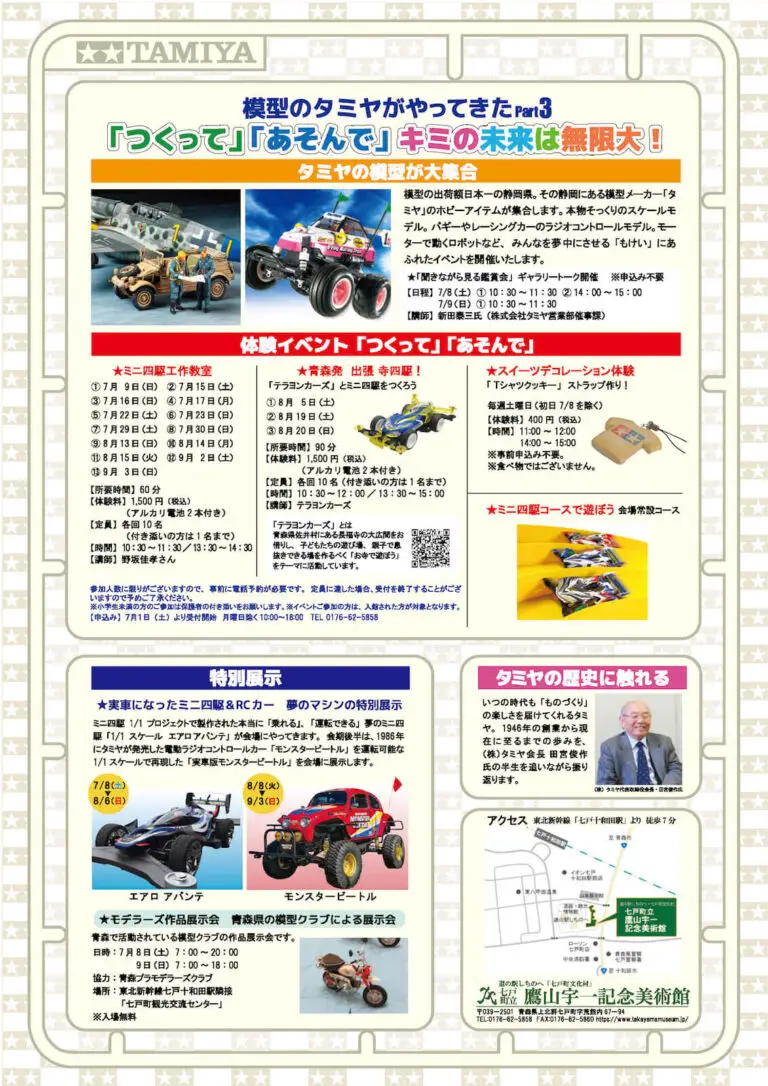 模型のタミヤがやってきた Part3 | 青森県七戸町_