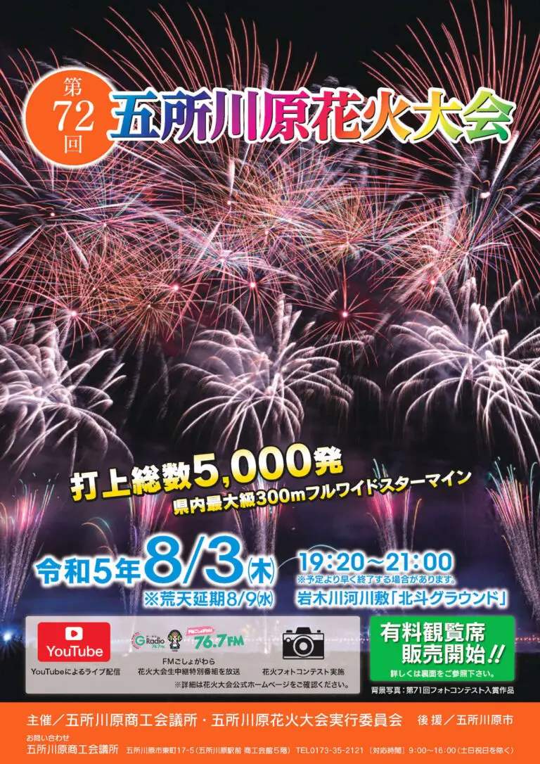 第72回五所川原花火大会 - 青森県五所川原市