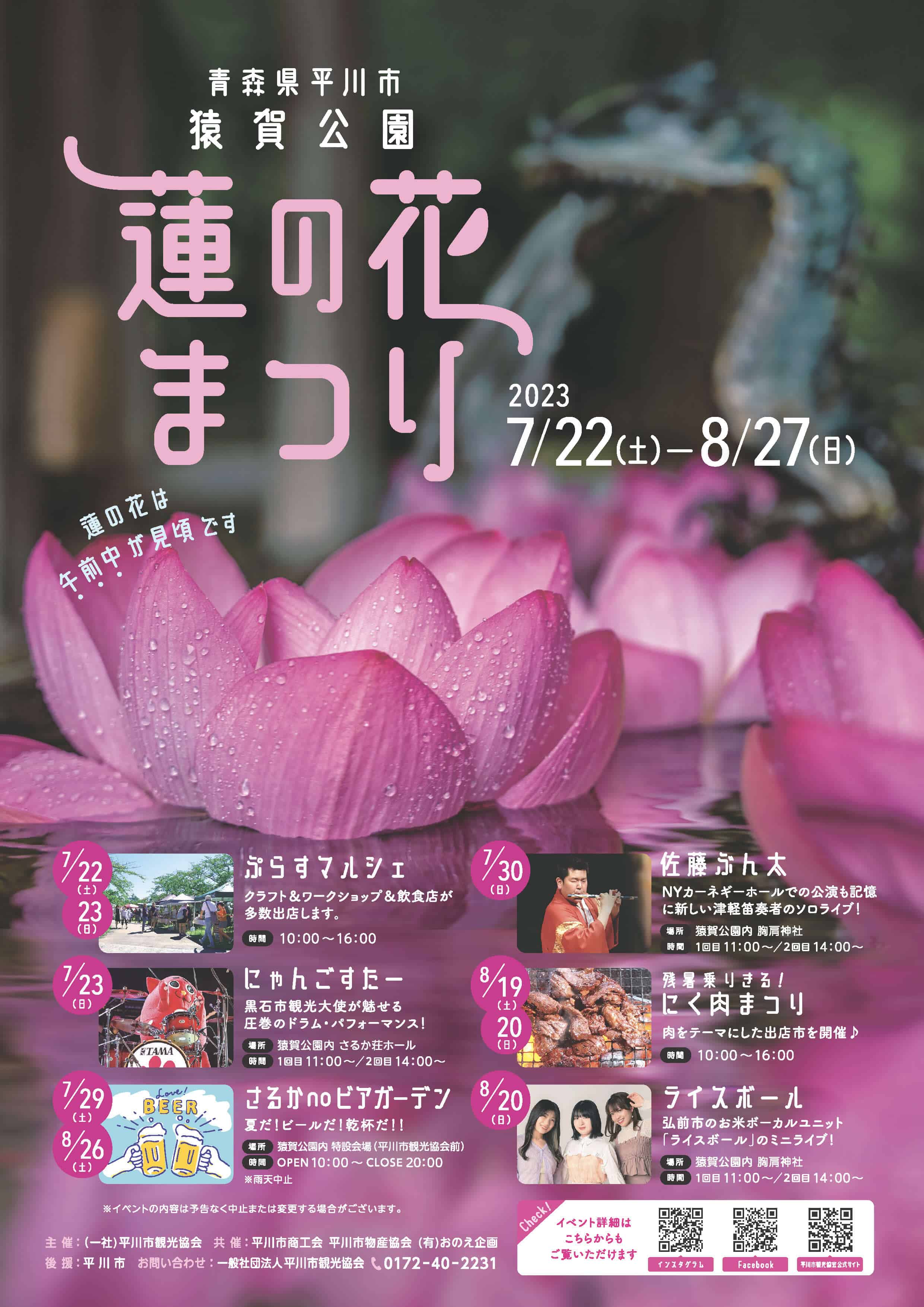 蓮の花まつり2023 - 青森県平川市