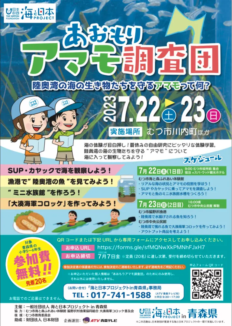 青森の海とアマモとの秘密を探れ！ ～あおもりアマモ調査団～ごのへ夏まつり花火大会2023 | 青森県むつ市