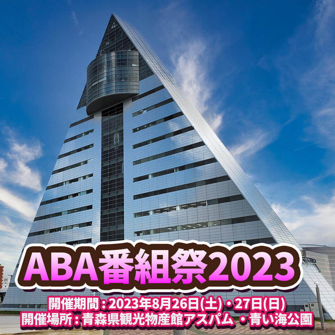 ABA番組祭2023 | 青森県青森市