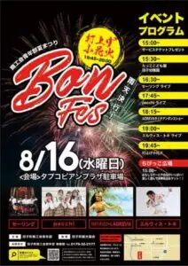 Bon☆Fes-2023-青森県田子町-