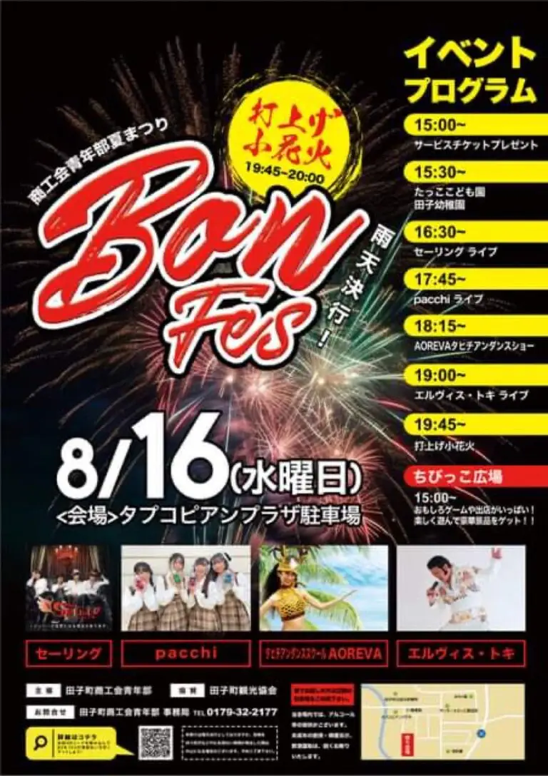 Bon☆Fes 2023 | 青森県田子町