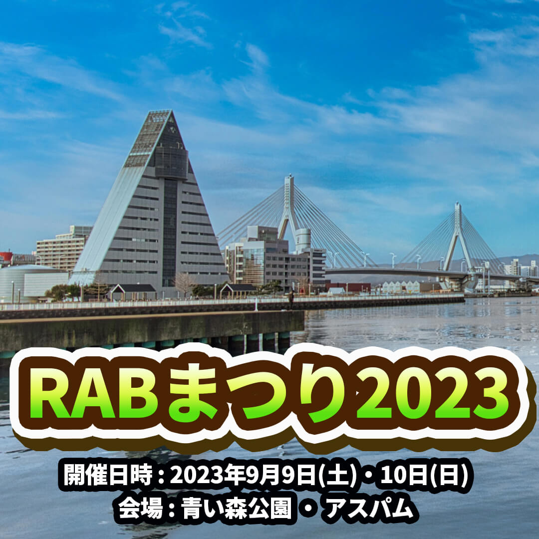 RABまつり2023 | 青森県青森市