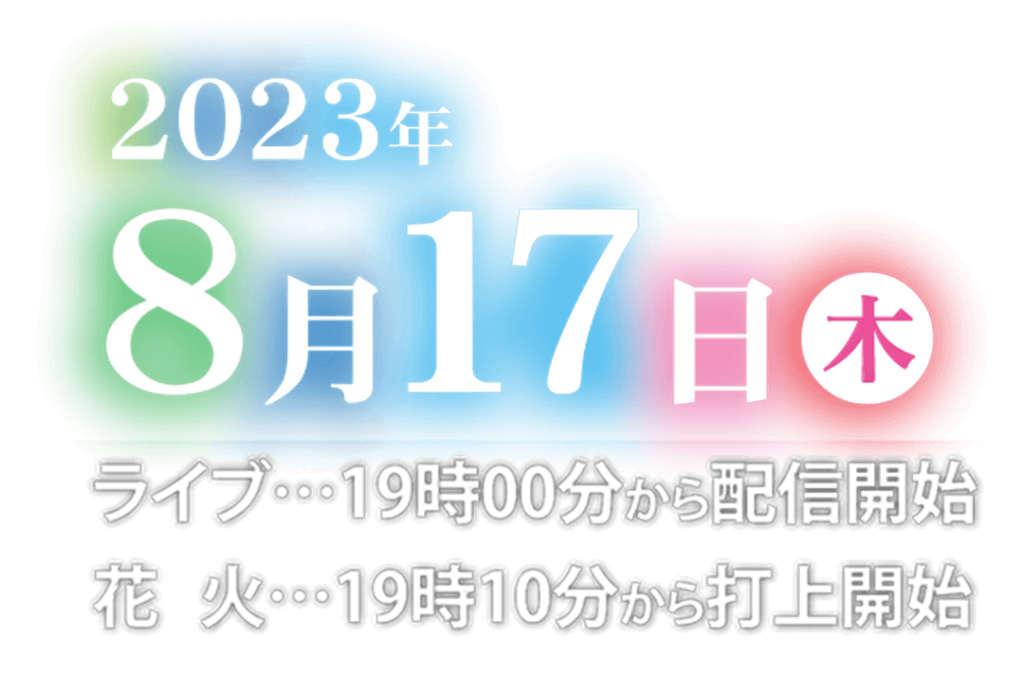 day20230817 - 十和田市花火大会2023