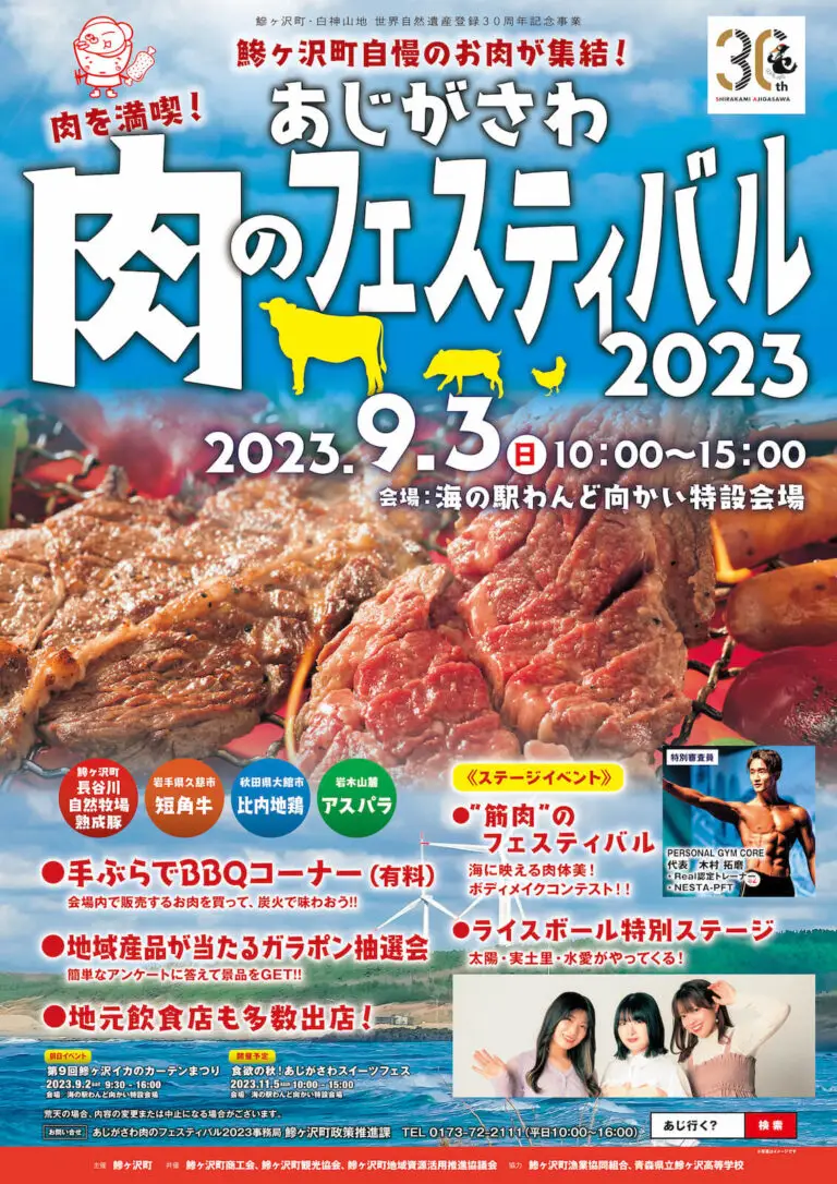 あじがさわ 肉のフェスティバル2023 | 青森県鯵ヶ沢町