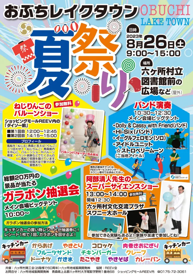 おぶちレイクタウン夏祭り2023 | 青森県六ヶ所村