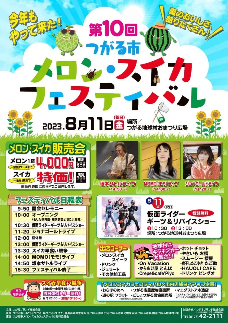 つがる市メロン・スイカフェスティバル2023 - 青森県つがる市