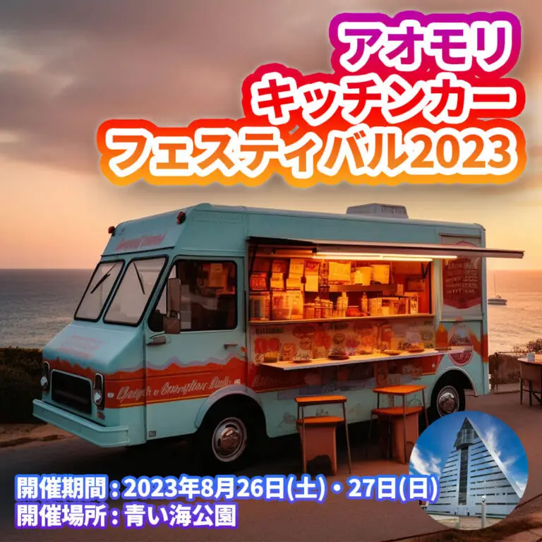 アオモリ キッチンカー フェスティバル2023 | 青森県青森市