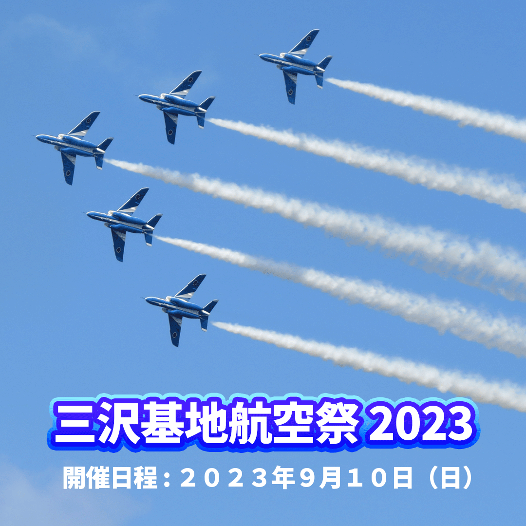 三沢基地航空祭2023 | 青森県三沢市