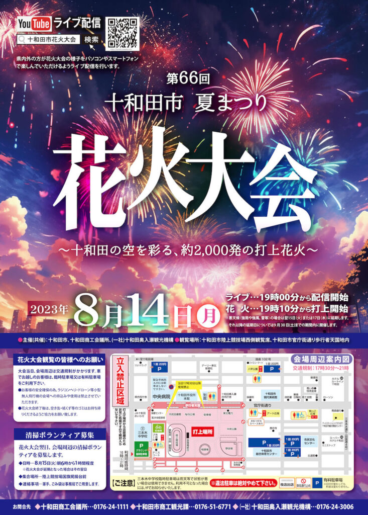 十和田市花火大会2023