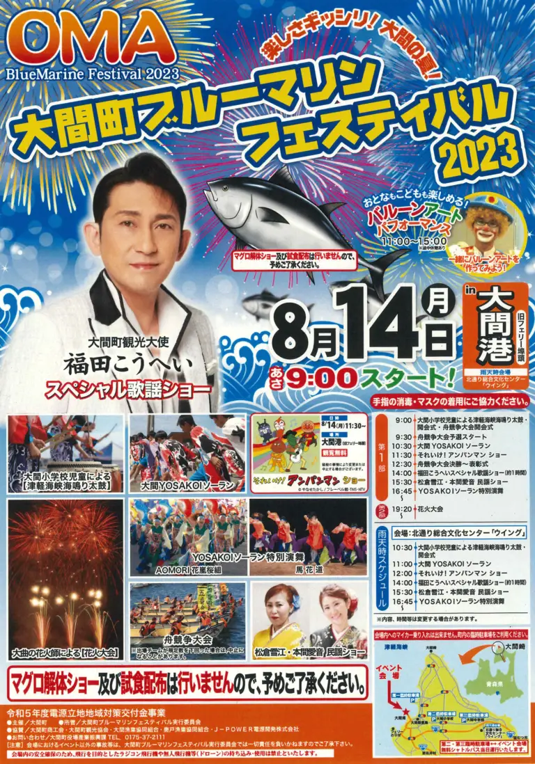 大間町ブルーマリンフェスティバル2023|青森県大間町