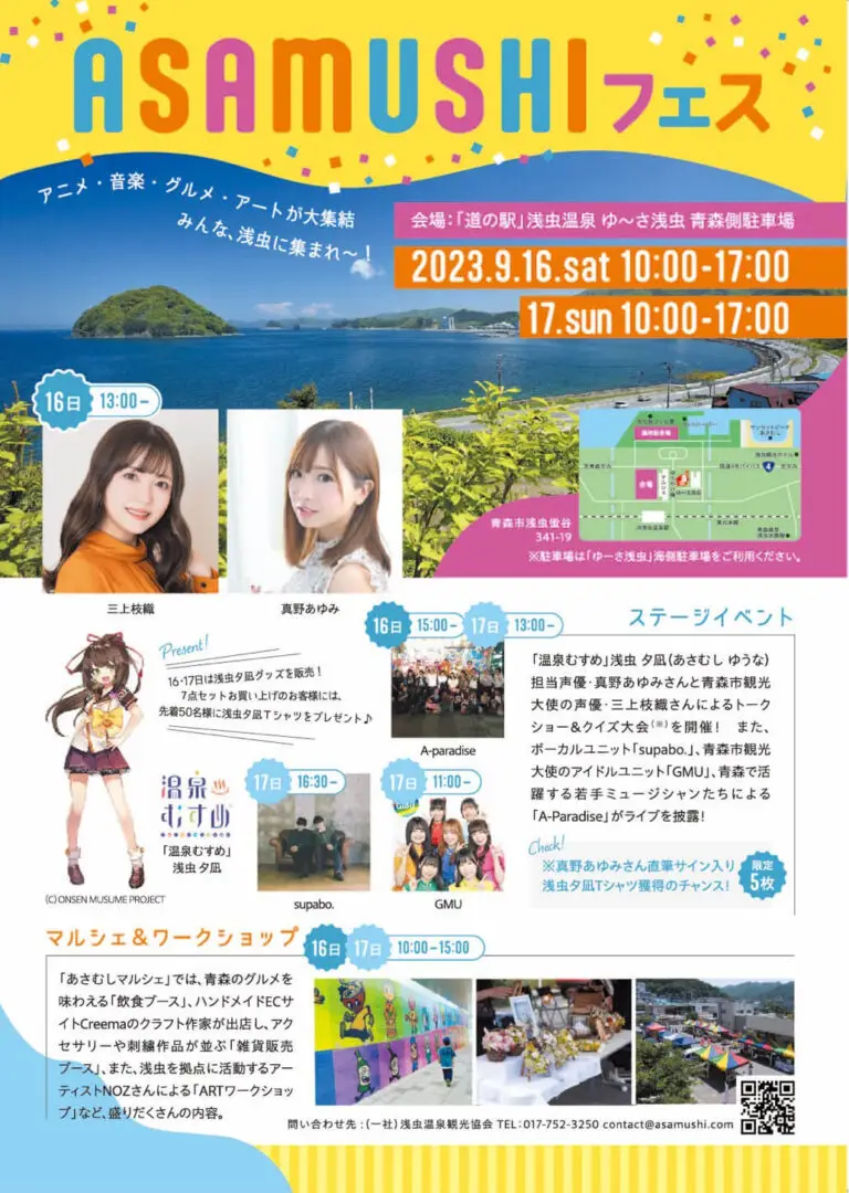 ASAMUSHIフェス2023 -青森県青森市