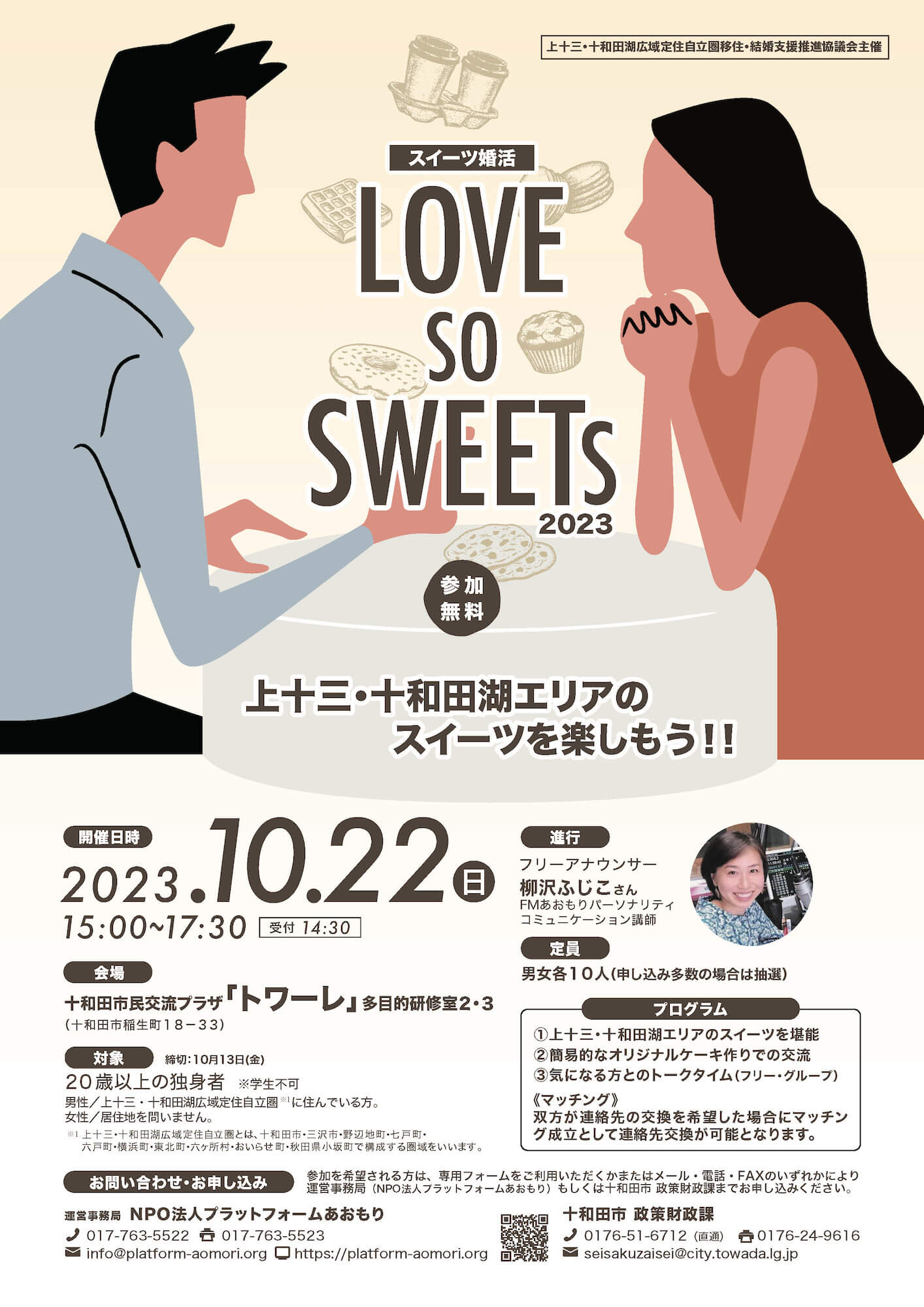 LOVE-SO-SWEETS2023 - 青森県十和田市