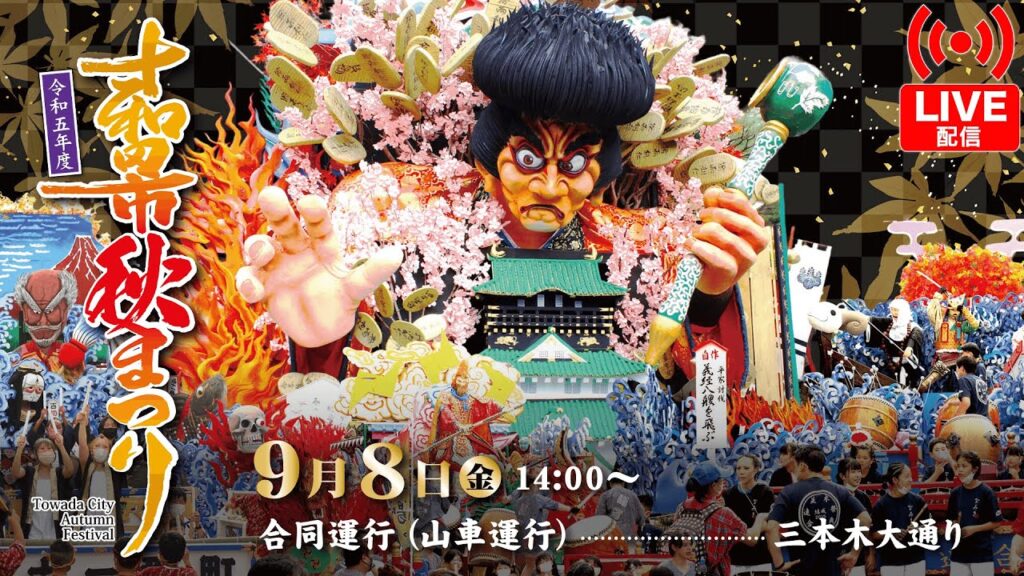 【ライブ配信】初日 - 合同運行(山車運行) | 令和5年度十和田市秋まつり
