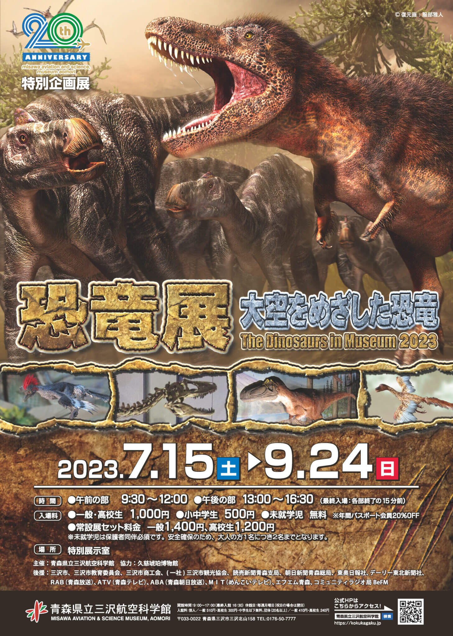 「恐竜展～大空をめざした恐竜」特別企画展 - 青森県三沢市