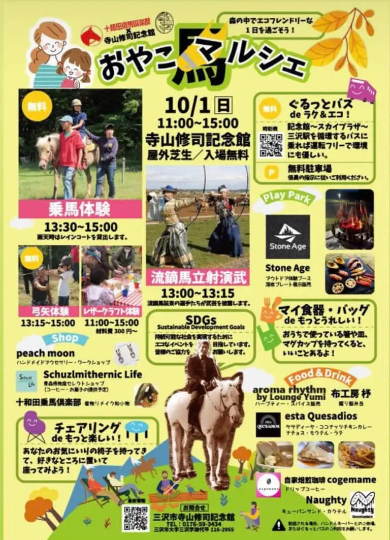 『おやこ馬マルシェ2023』十和田乗馬倶楽部×寺山修司記念館 | 青森県三沢市