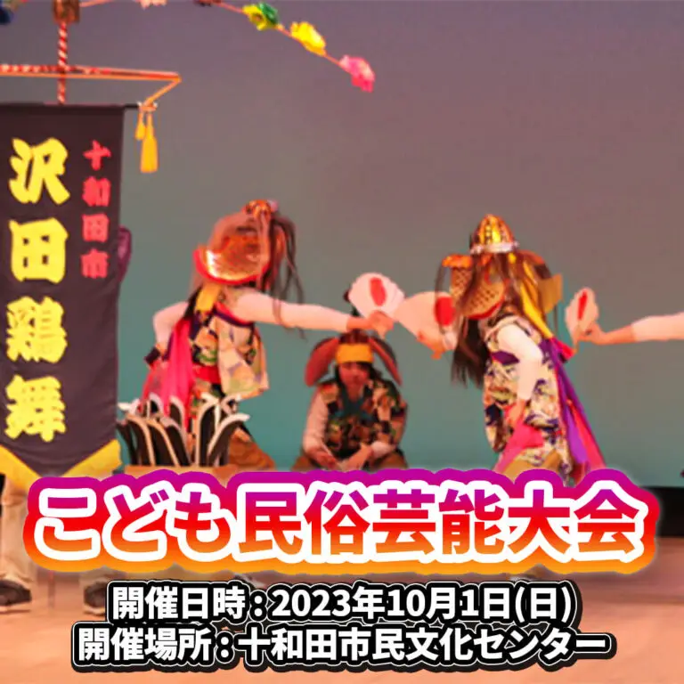 こども民俗芸能大会2023 | 青森県十和田市