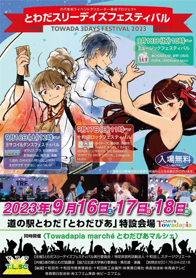 とわだスリーデイズフェスティバル - 青森県十和田市