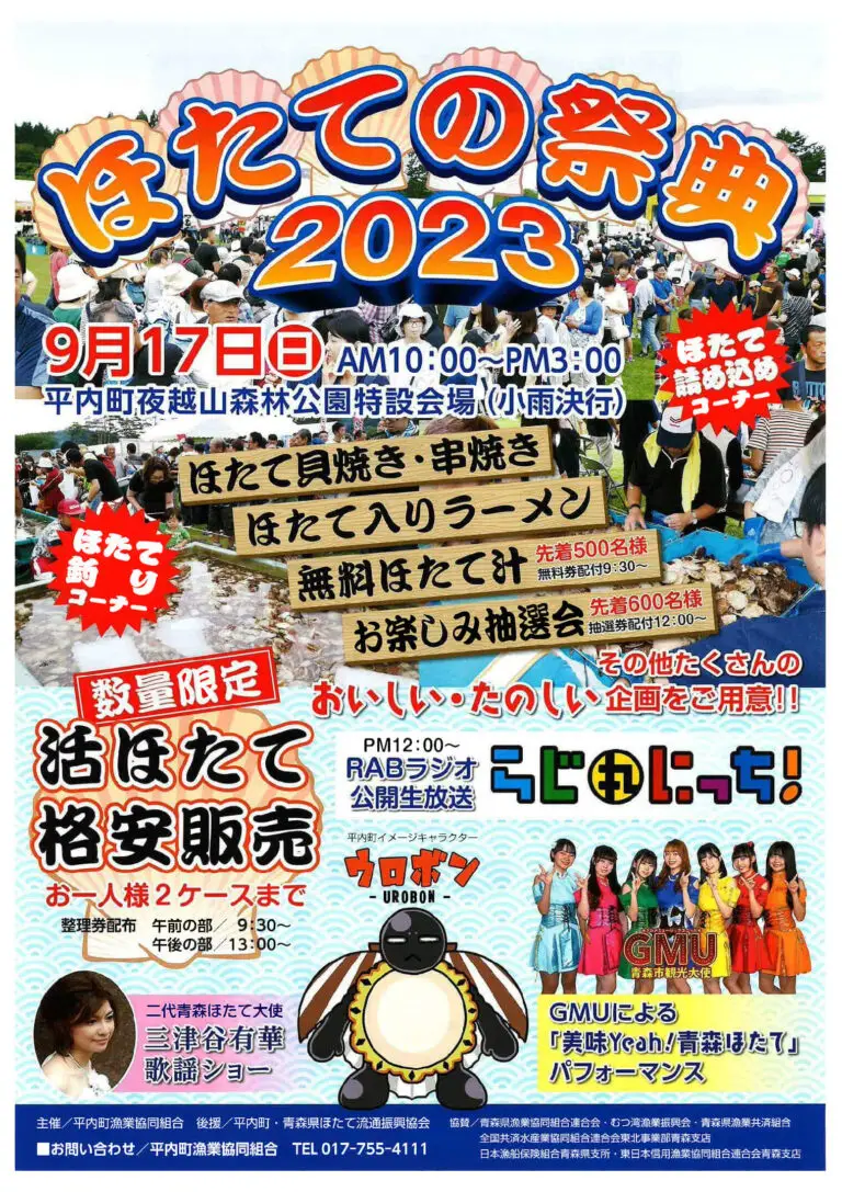 ほたての祭典2023 - 青森県平内町