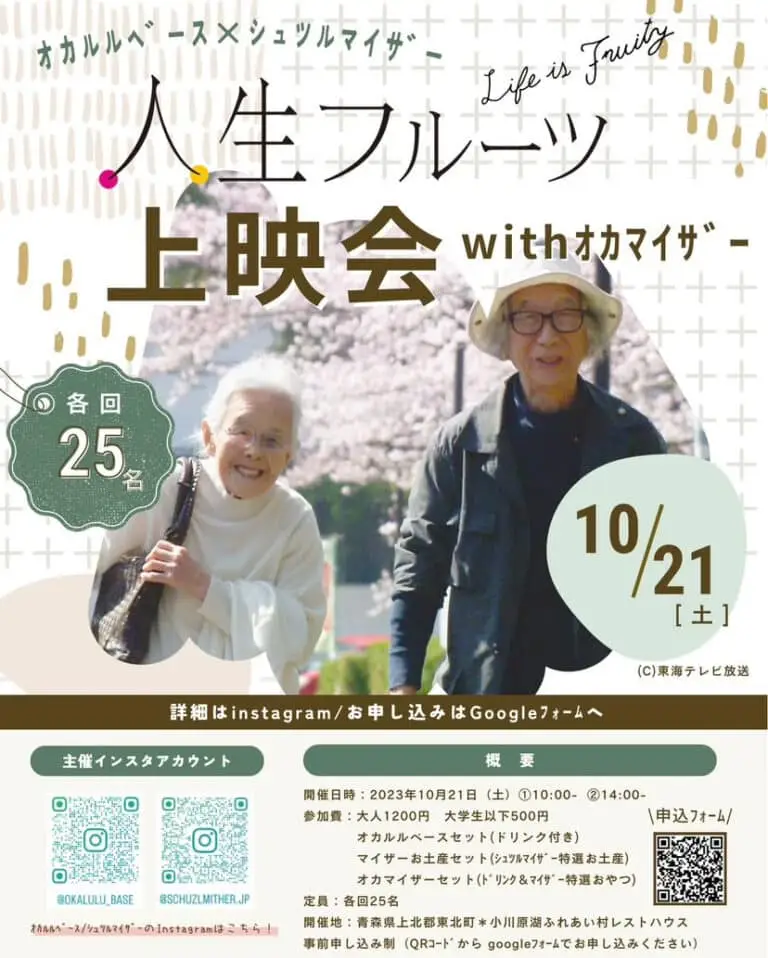 オカルルベース × シュツルマイザー「人生フルーツ上映会 withオカマイザー」 | 青森県東北町