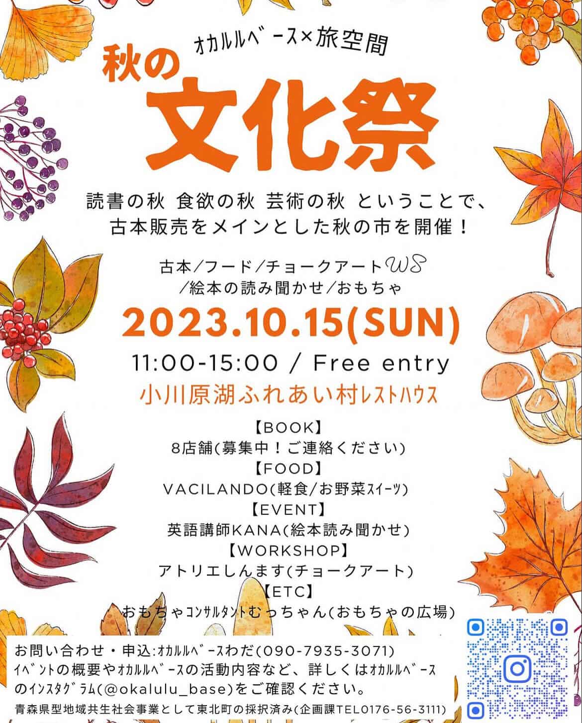 オカルルベース × 旅空間「秋の文化祭」2023 | 青森県東北町