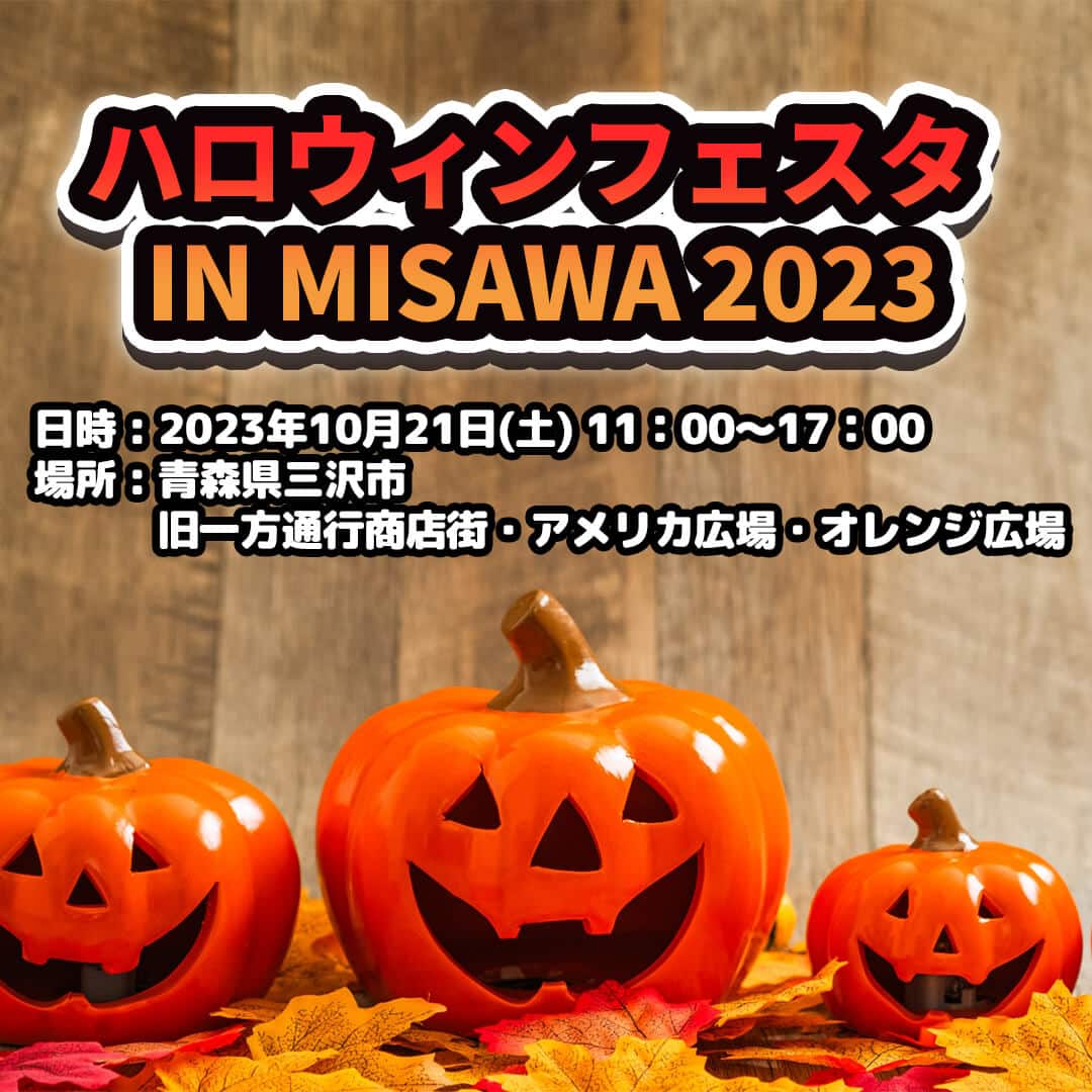 ハロウィンフェスタ-IN-MISAWA-2023 | 青森県三沢市