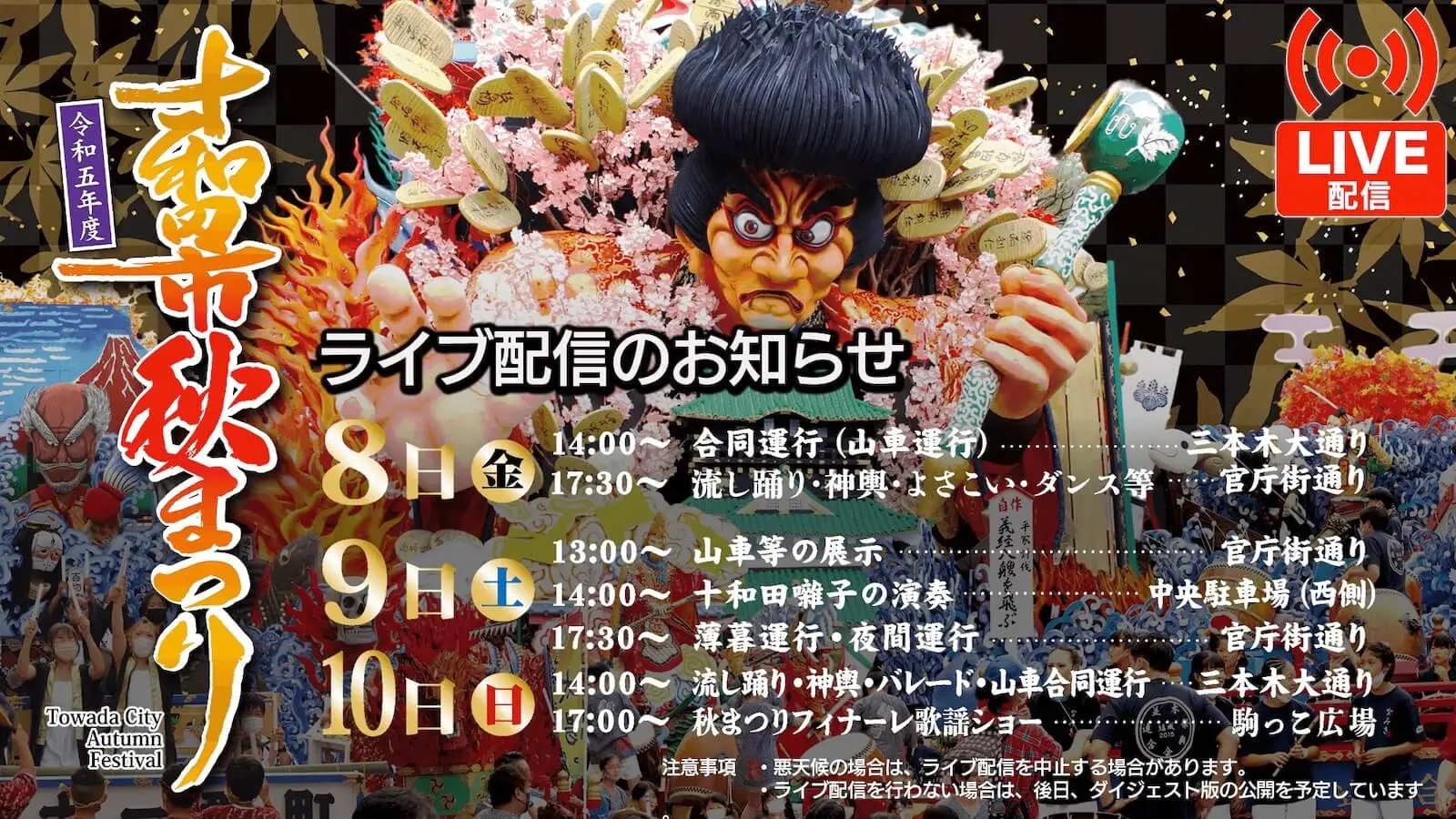 令和5年度十和田市秋まつりライブ配信のお知らせ