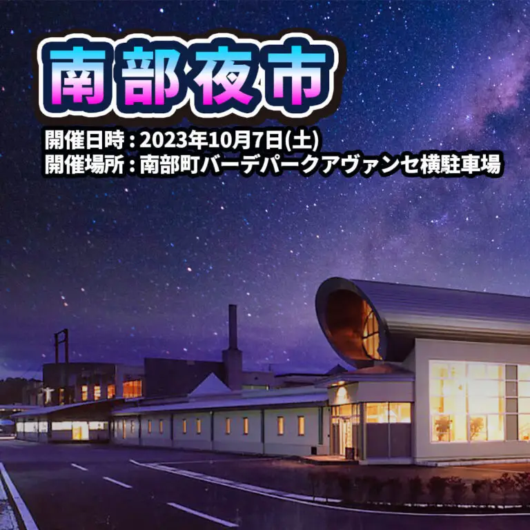 南部夜市2023 | 青森県南部町