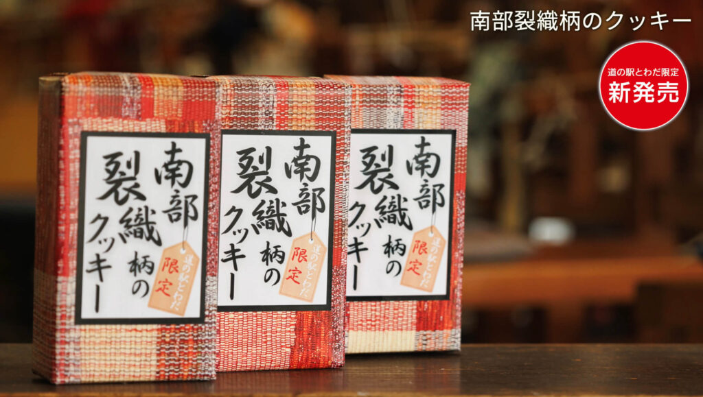 南部裂織柄のクッキー | 道の駅とわだ