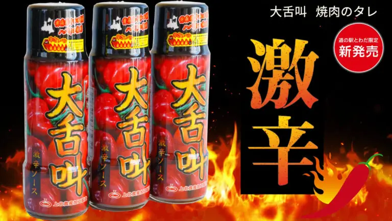 大舌叫 - 激辛ソース | 道の駅とわだ