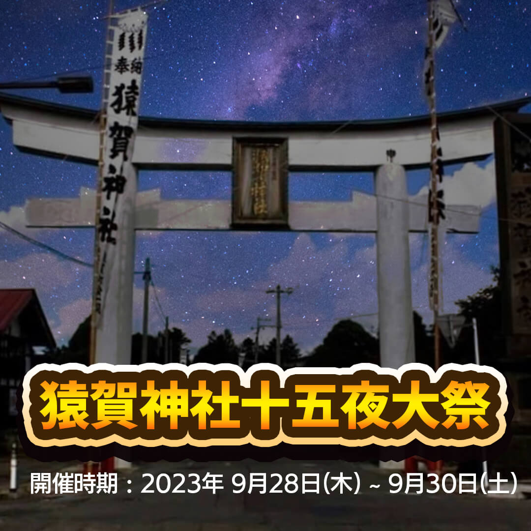 猿賀神社十五夜大祭2023 | 青森県平川市
