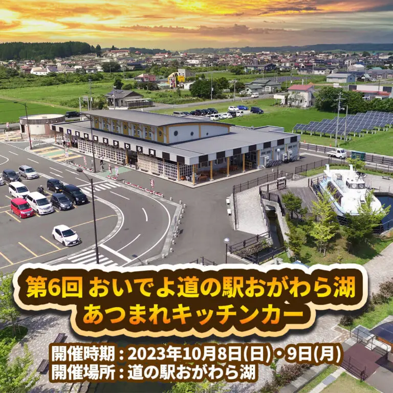 第6回-おいでよ道の駅おがわら湖-あつまれキッチンカー | 青森県東北町