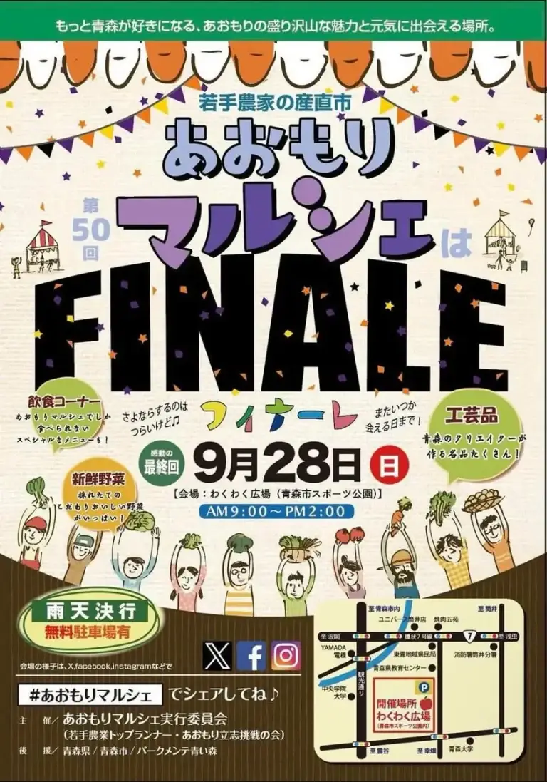 若手農家の産直市あおもりマルシェ | 第50回ファイナル開催 | 青森県青森市