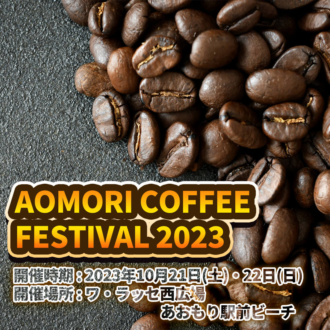 AOMORI COFFEE FESTIVAL2023 | 青森コーヒーフェスティバル | 青森県青森市