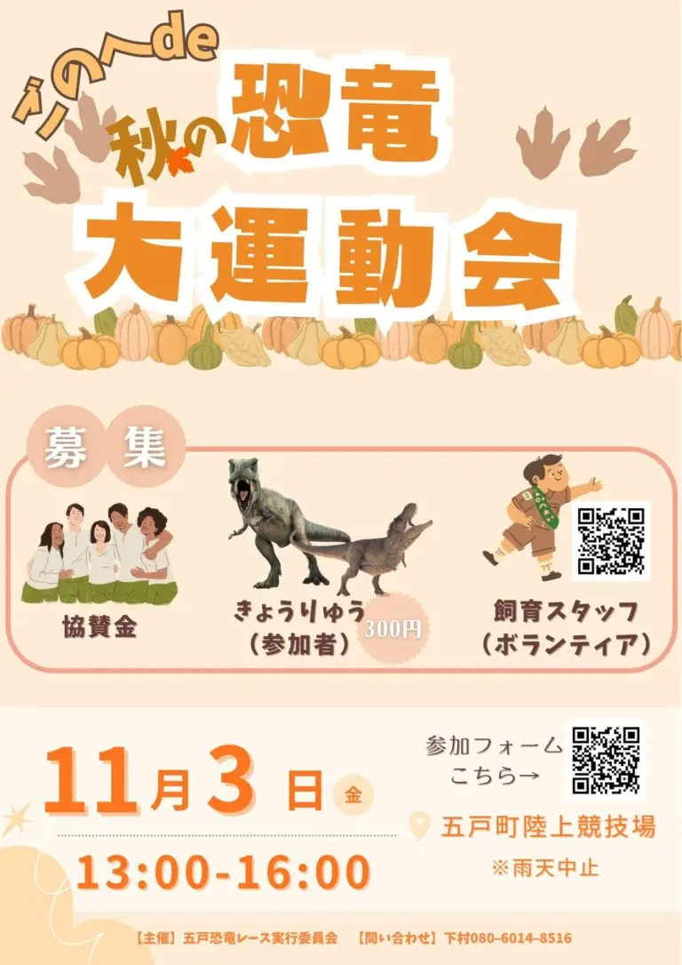 ごのへde秋の恐竜大運動会2023 | 青森県五戸町