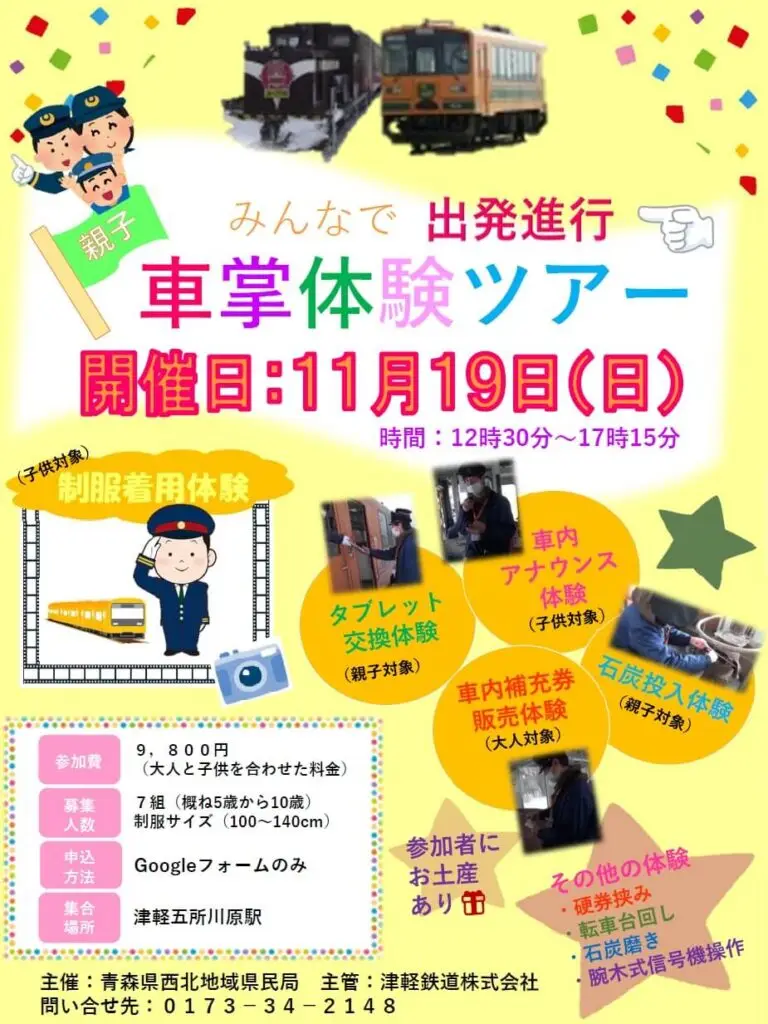 津軽鉄道 親子向け 車掌体験ツアー2023 | 青森県五所川原市