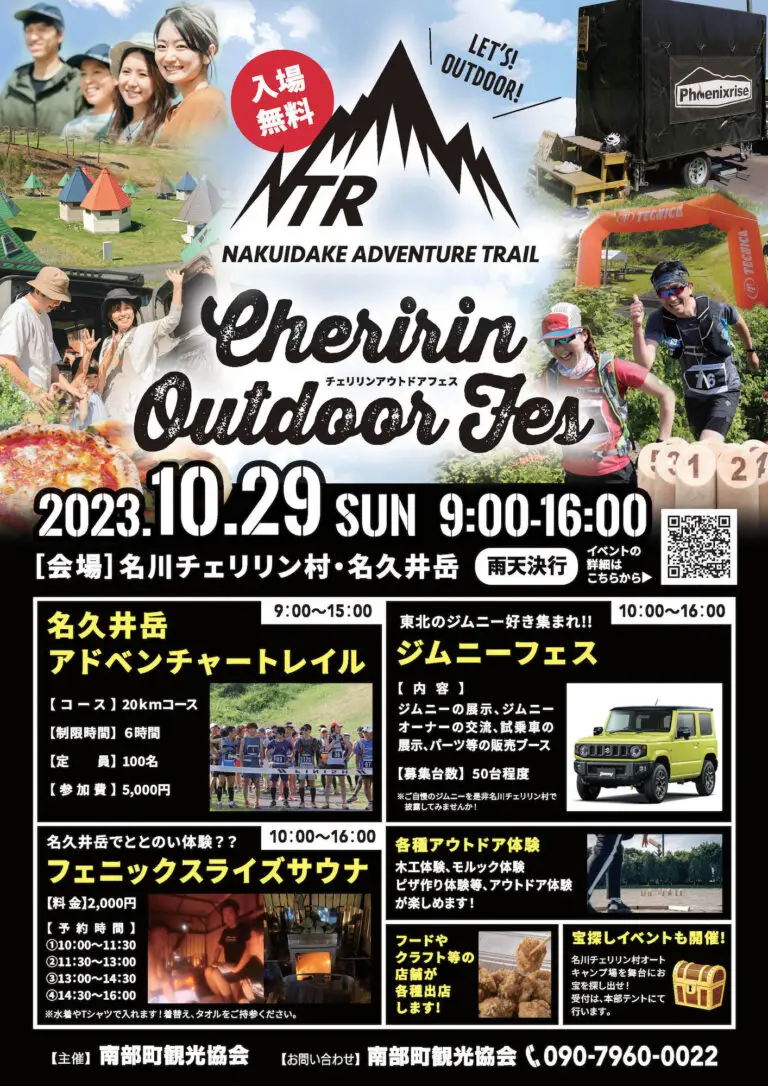 チェリリンアウトドアフェス2023 | 青森県南部町