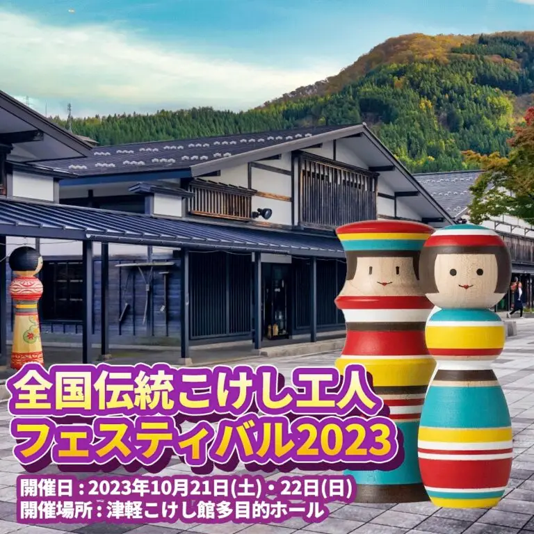 全国伝統こけし工人フェスティバル2023 | 青森県黒石市