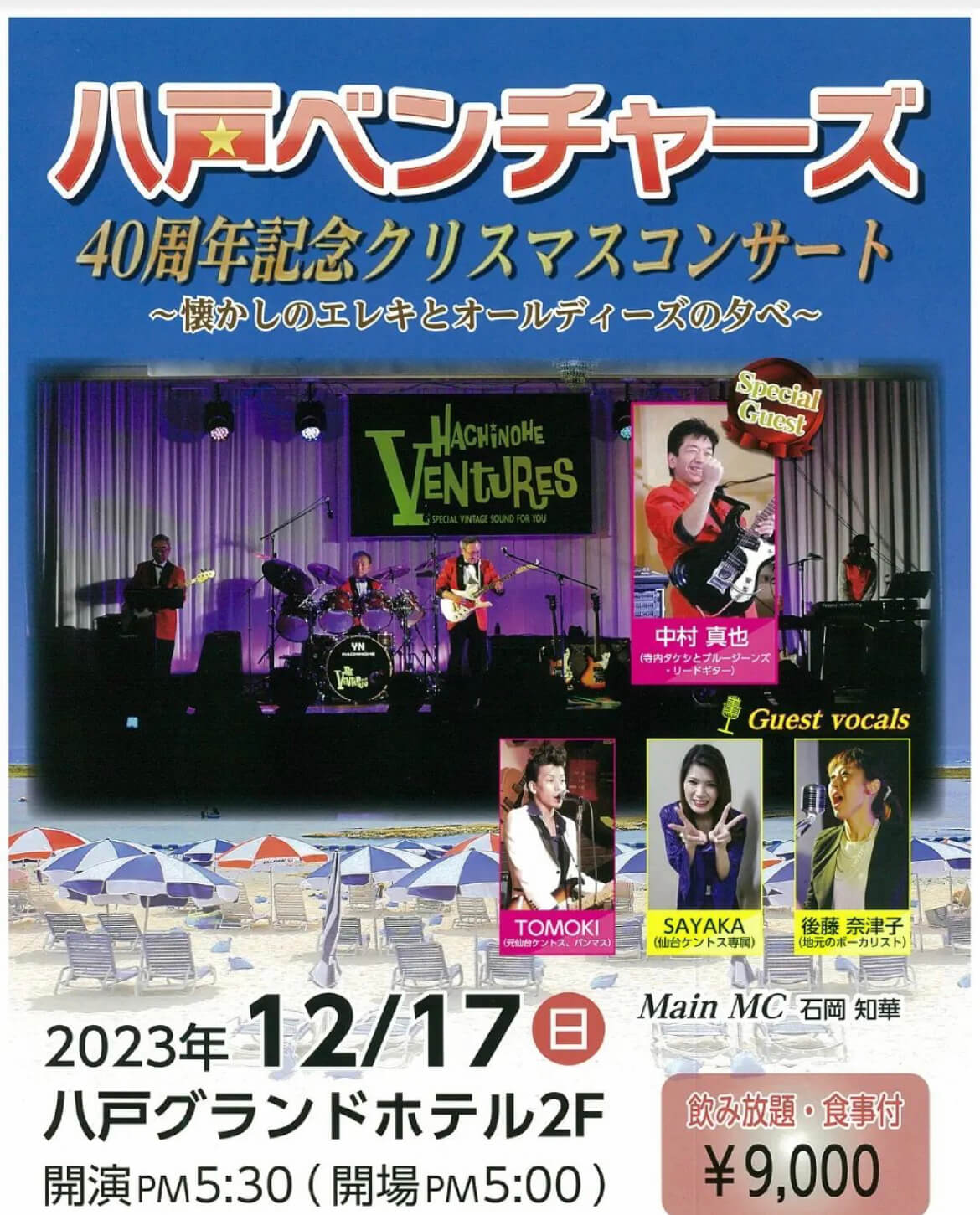 八戸ベンチャーズ 40周年記念クリスマスコンサート2023 | 青森県八戸市