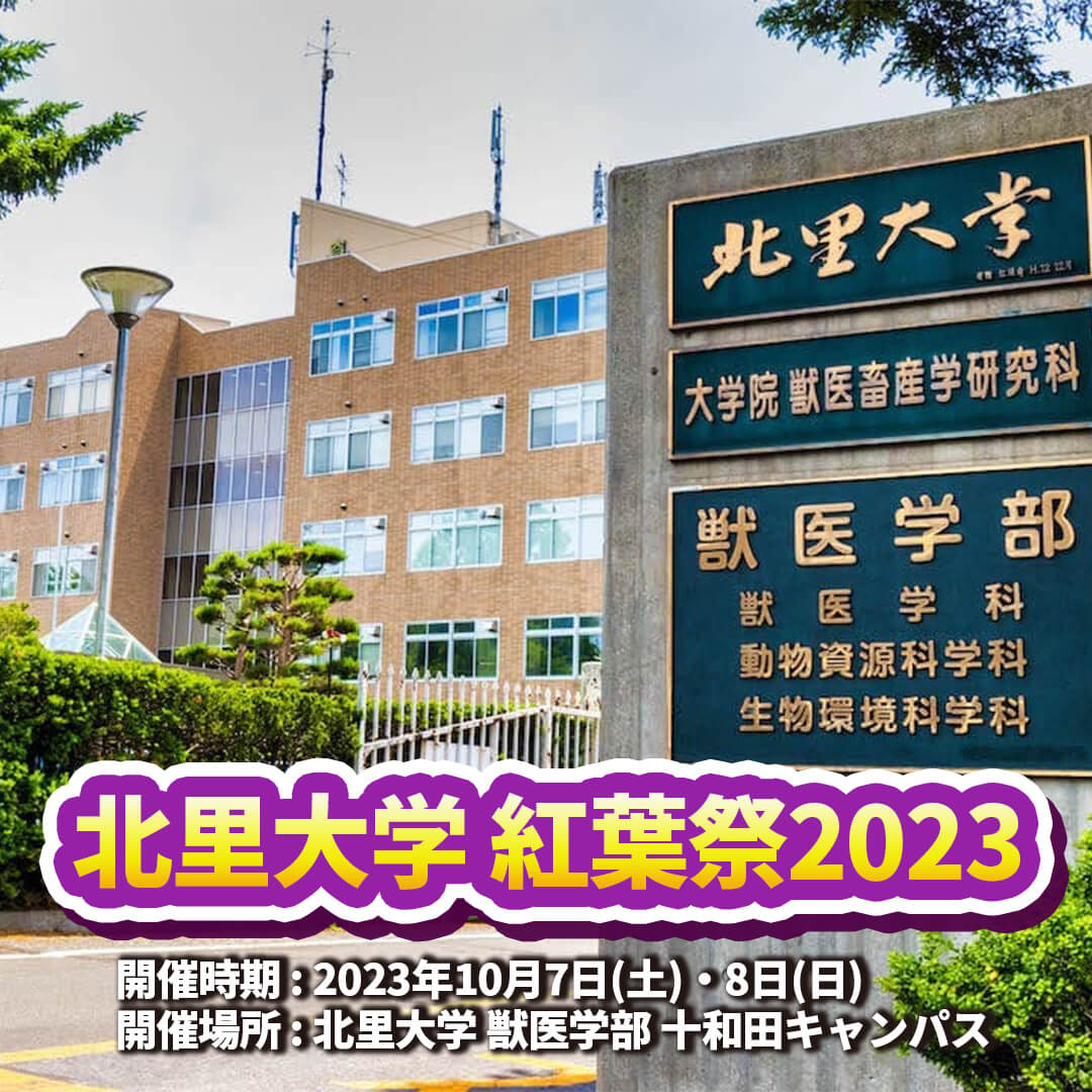 北里大学紅葉祭2023 | 青森県十和田市